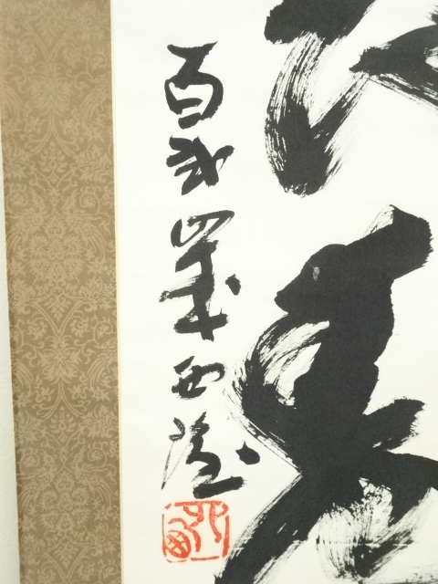 【茶道具】茶掛　文化勲章　北村西望　『洗心長寿』一行書　共箱二重箱 道具 ] - 道具 北村西望筆 「洗心長寿」一行書 肉筆紙本掛軸（共
